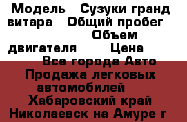  › Модель ­ Сузуки гранд витара › Общий пробег ­ 160 000 › Объем двигателя ­ 2 › Цена ­ 720 000 - Все города Авто » Продажа легковых автомобилей   . Хабаровский край,Николаевск-на-Амуре г.